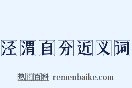 泾渭自分近义词是什么意思的图片
